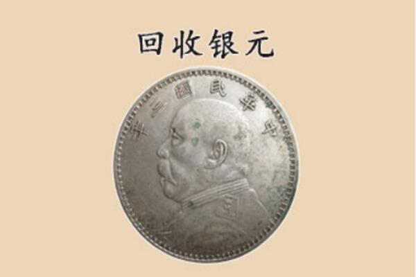 玉溪市上门回收银元价格