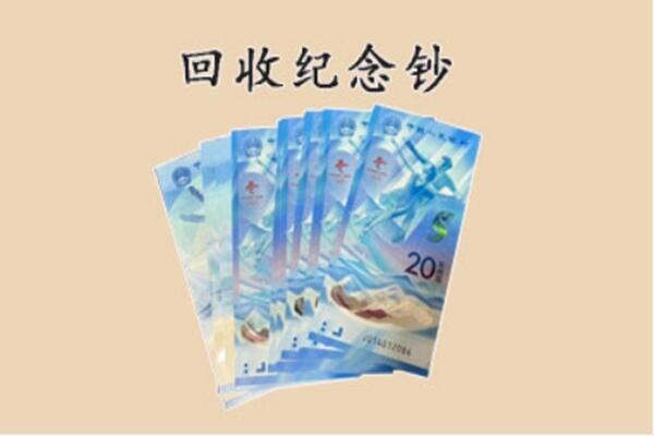 玉溪市回收纪念钞